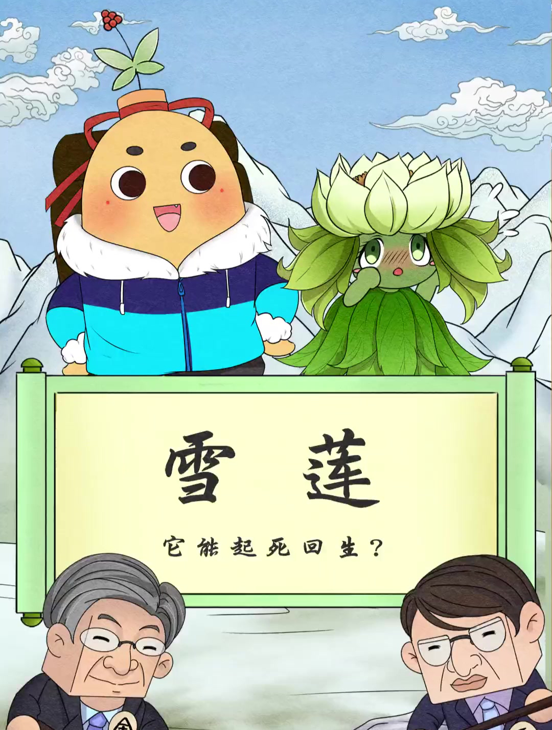 百晓参 神秘圣洁的天山雪莲 究竟为何身价不菲-度小视