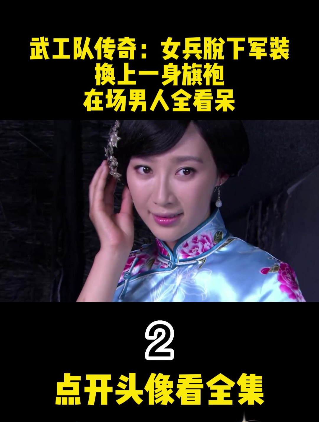 武工队传奇:女兵脱下军装,换上一身旗袍,在场男人全看呆