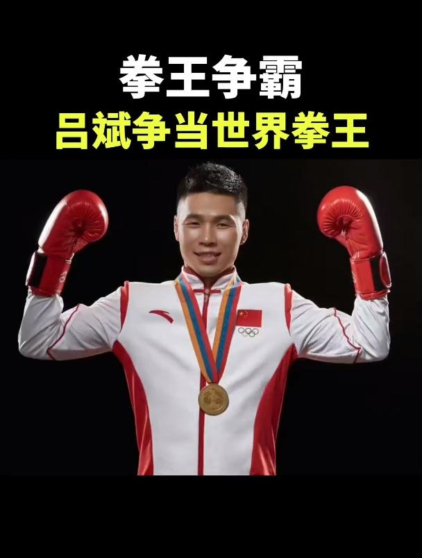 从头再来!3月16日吕斌向拳王金腰带发起冲击,格斗,拳击,体育