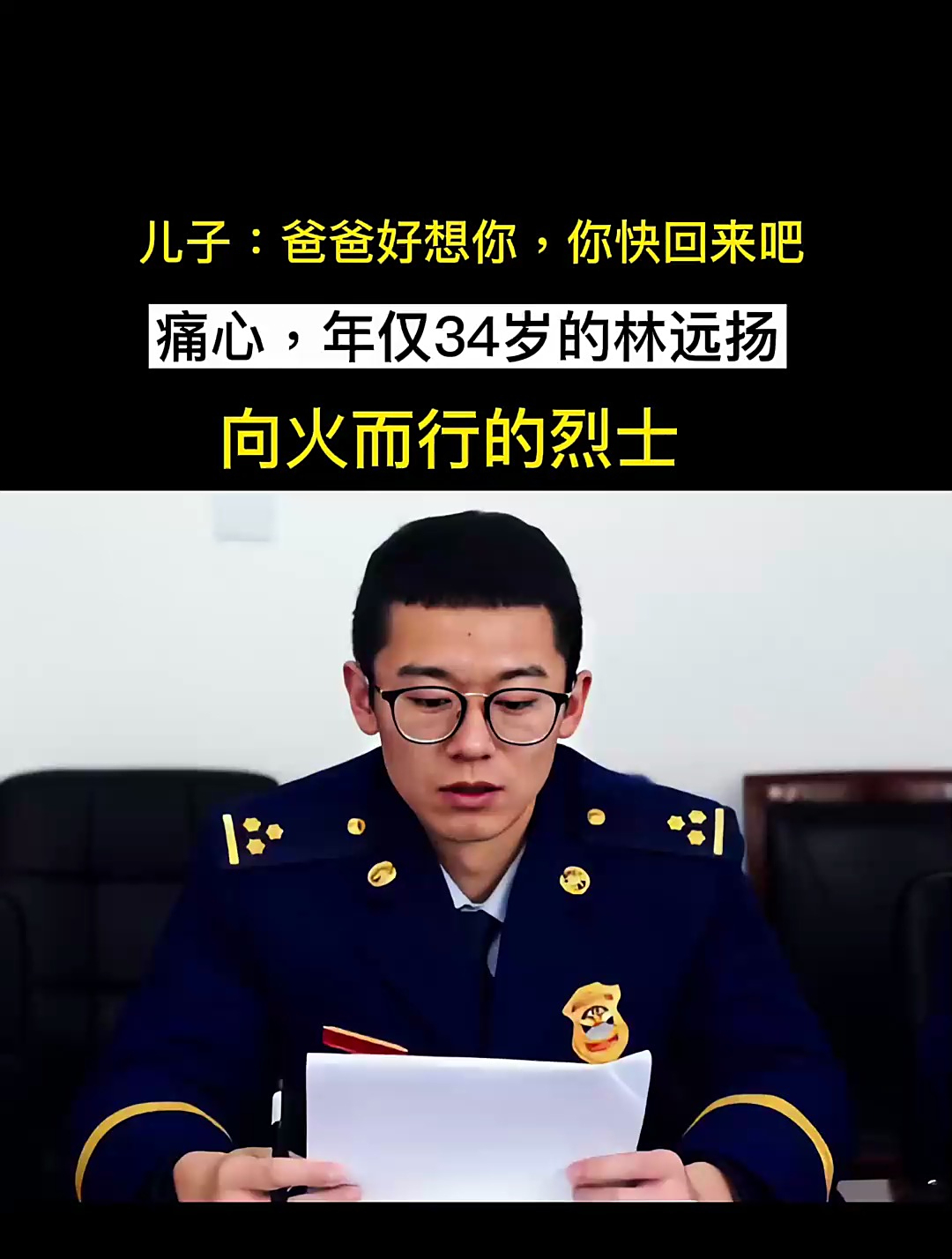 痛心仅34岁森林消防总队林远扬在永州市发生森林火灾时英雄牺牲