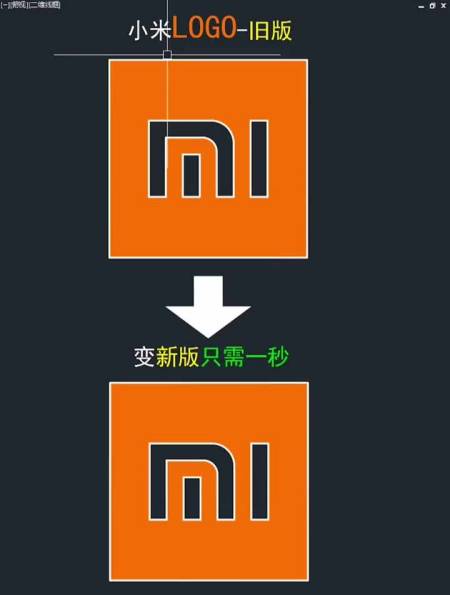小米logo旧版变新版,cad只需一秒!某国知名设计师-度小视