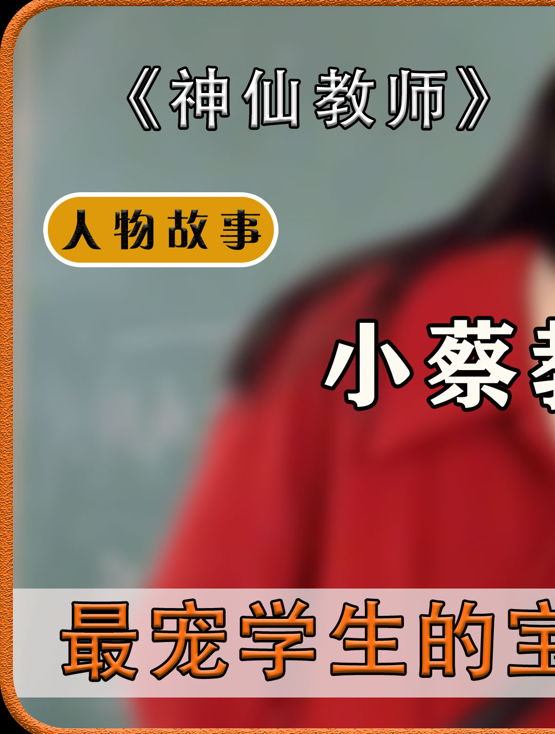 小蔡老师:最宠学生的宝藏老师,暑假作业减半自费给全班买奶茶-度小视