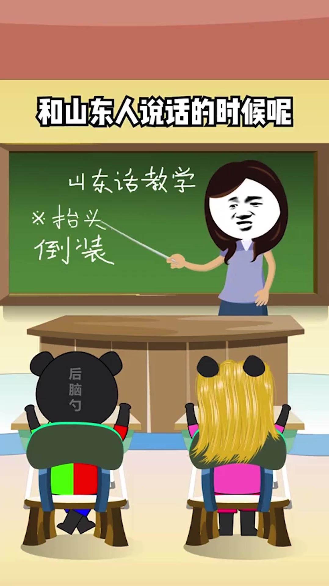 北方的朋友请回避一下,教一下南方的朋友如何学说山东话