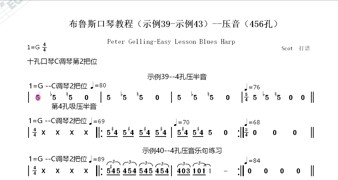 「皮特·格林」布鲁斯口琴教程(示例39