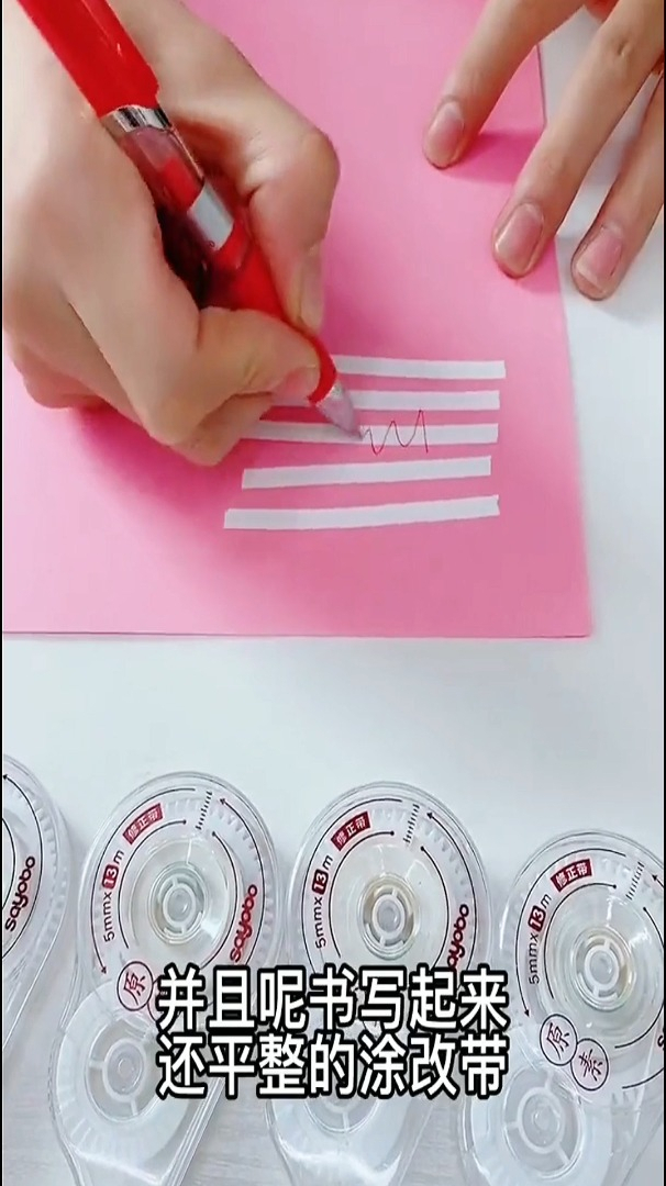 有了这个涂改带,再也不怕写错字了,真是太好了