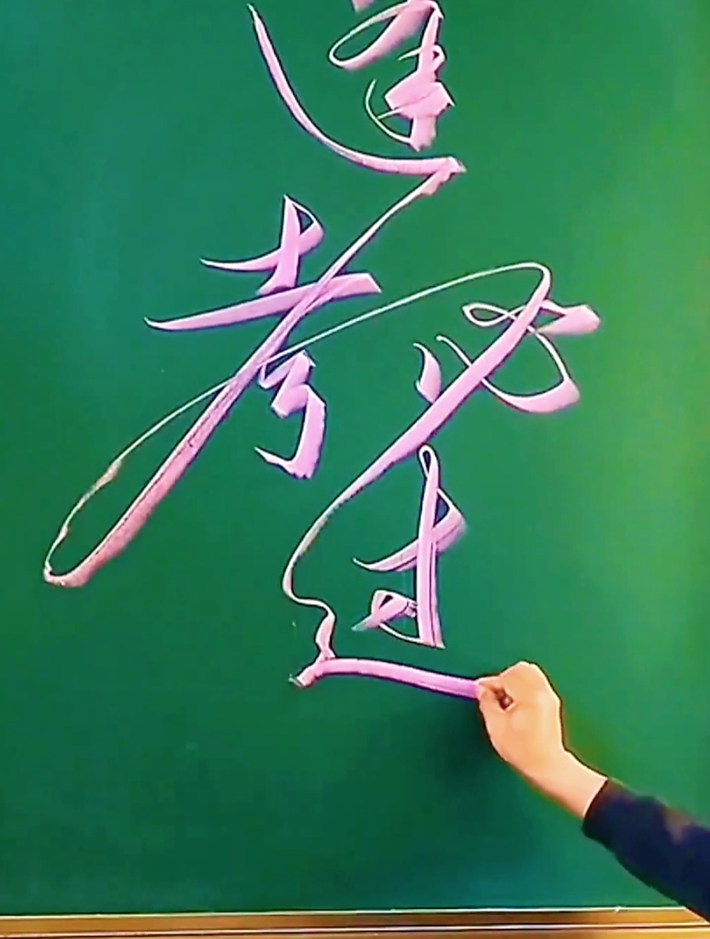 中学老师用精湛的书法,用粉笔在黑板上写下逢考必过四个字!