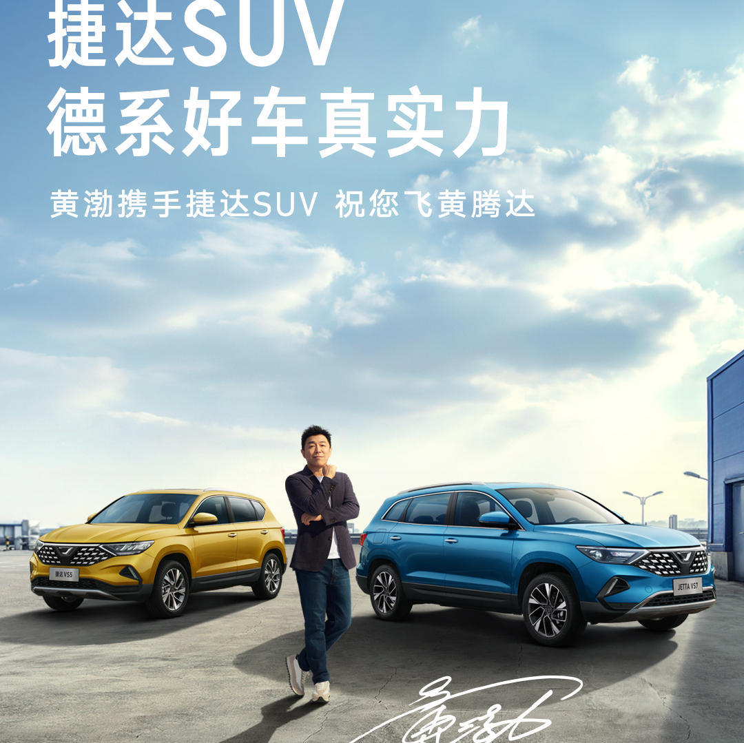 全新高品质捷达suv来袭!高级享受,黄渤代言,德系好车真实力