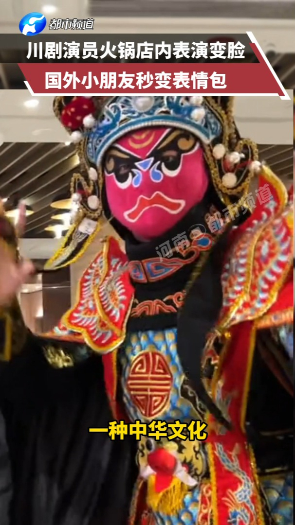 川剧演员火锅店内表演变脸外国小朋友秒变表情包这也太神奇了