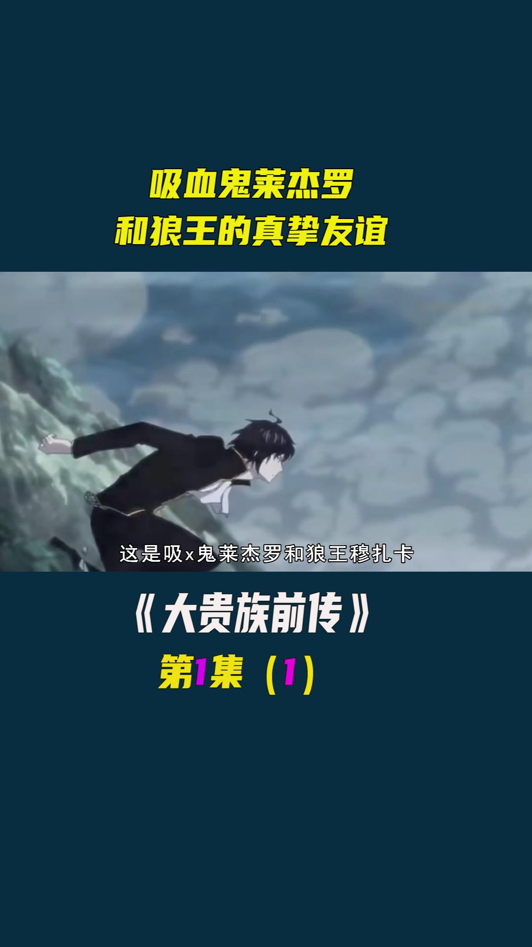 大贵族前传吸血鬼莱杰罗vs狼王穆扎卡曾经的挚友为何变仇敌