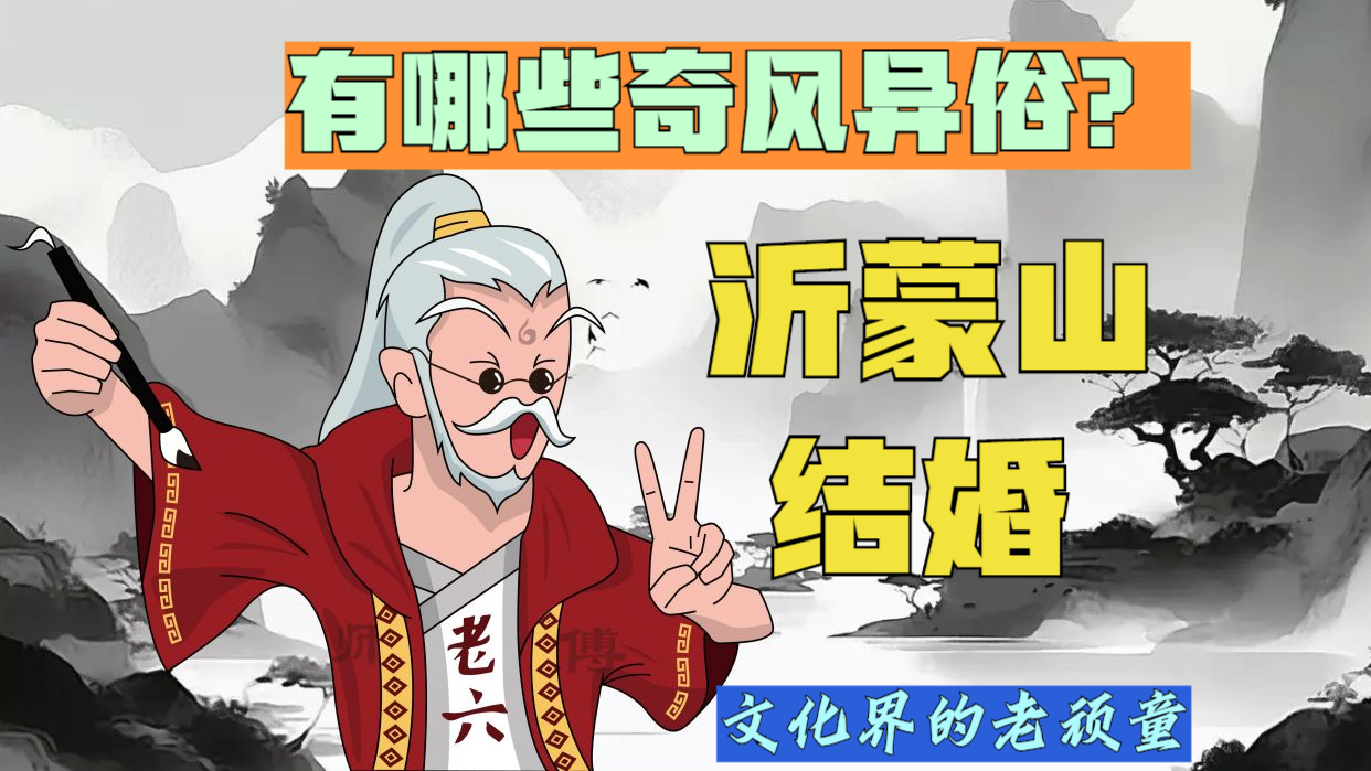 探讨丰富多彩的民风民俗:沂蒙山结婚,有哪些奇风异俗?