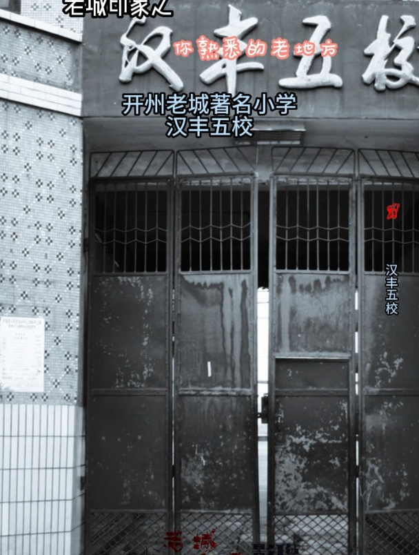 开州老城著名学校——汉丰五校