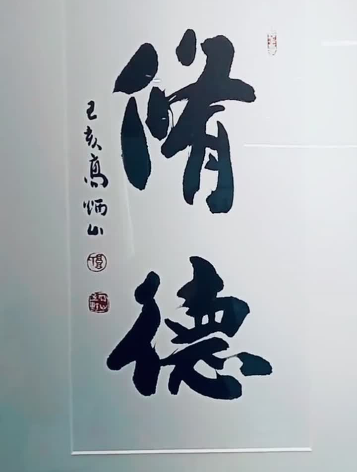 书法家高炳山作品图片