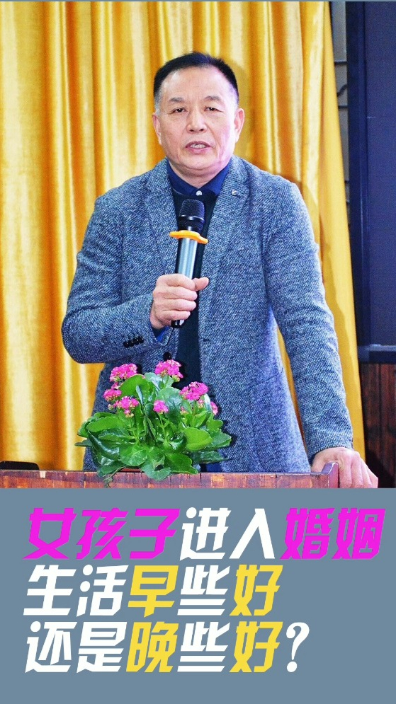 邱老师谈婚恋41:女孩子进入婚姻生活早些好还是晚些好?