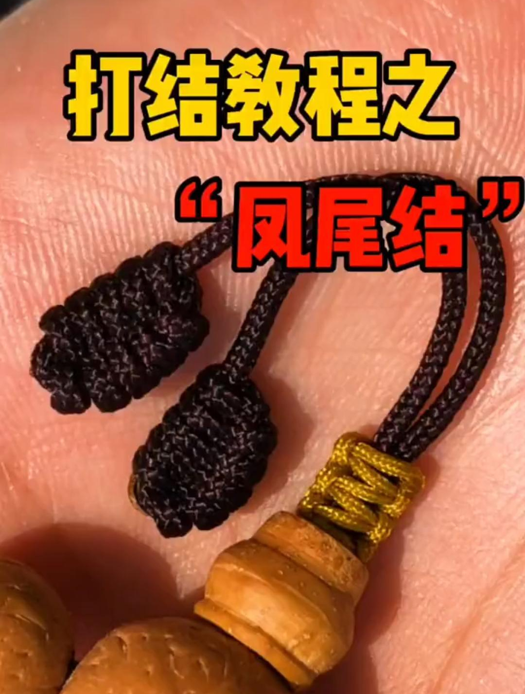 打结教程之凤尾结