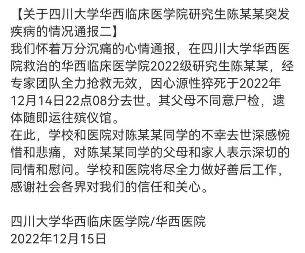 23岁医学研究生疑似过劳猝死,川大华西被批"冷血动物"