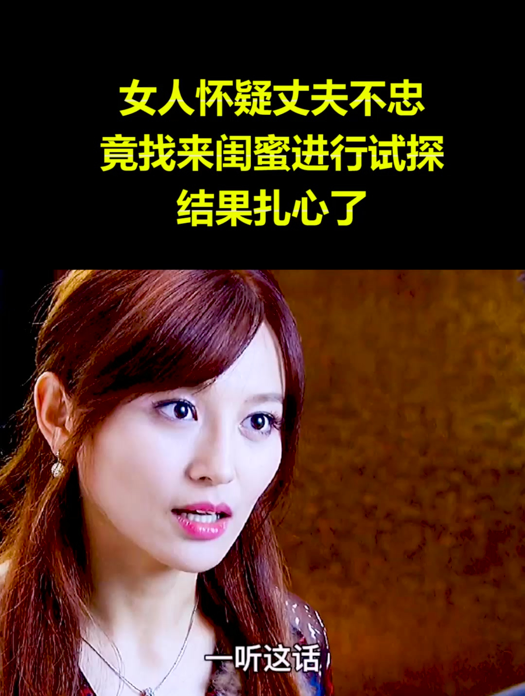 女人怀疑丈夫不忠竟找来闺蜜进行试探结果扎心了1