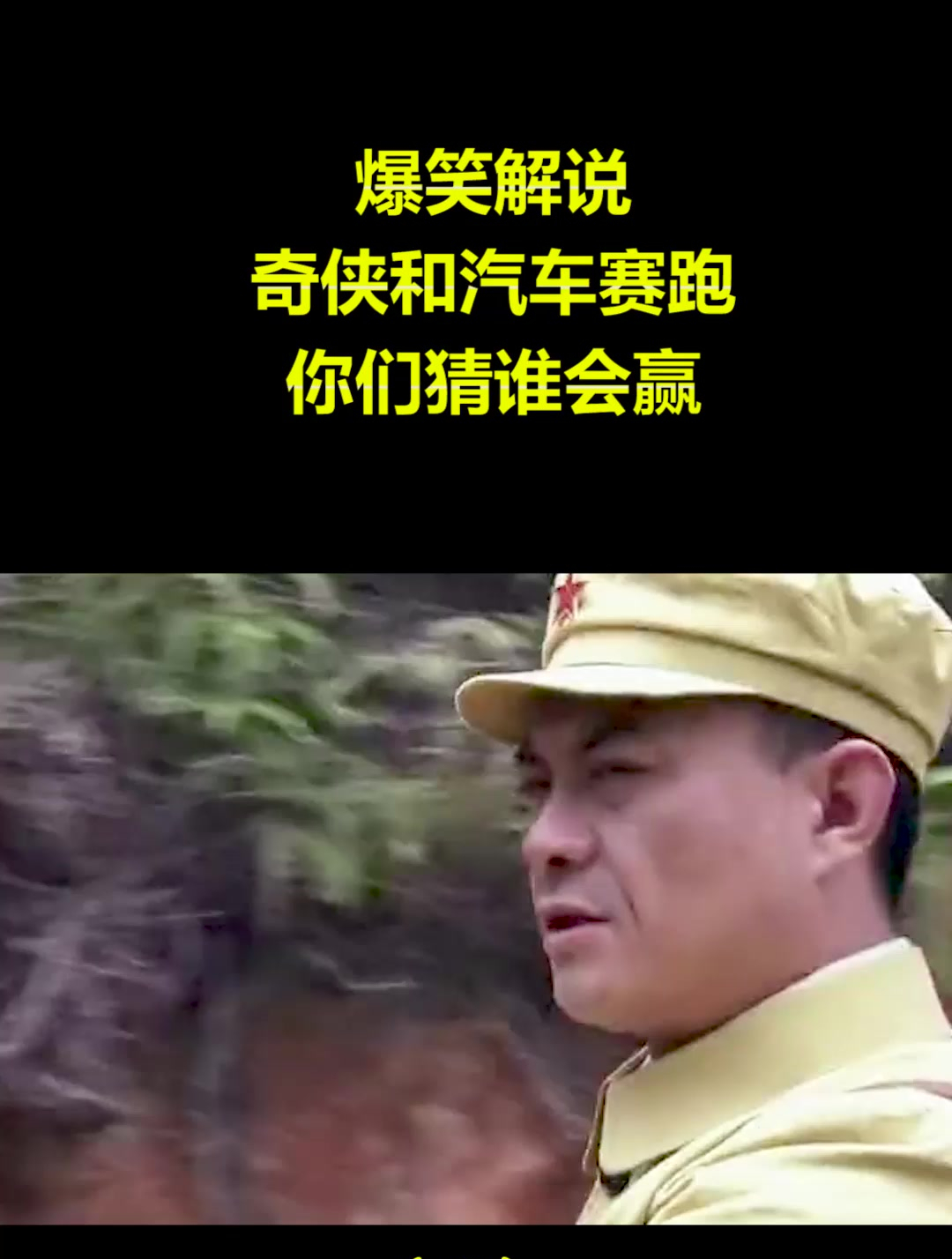 爆笑解说:奇侠和汽车赛跑,你们猜谁会赢?(2)