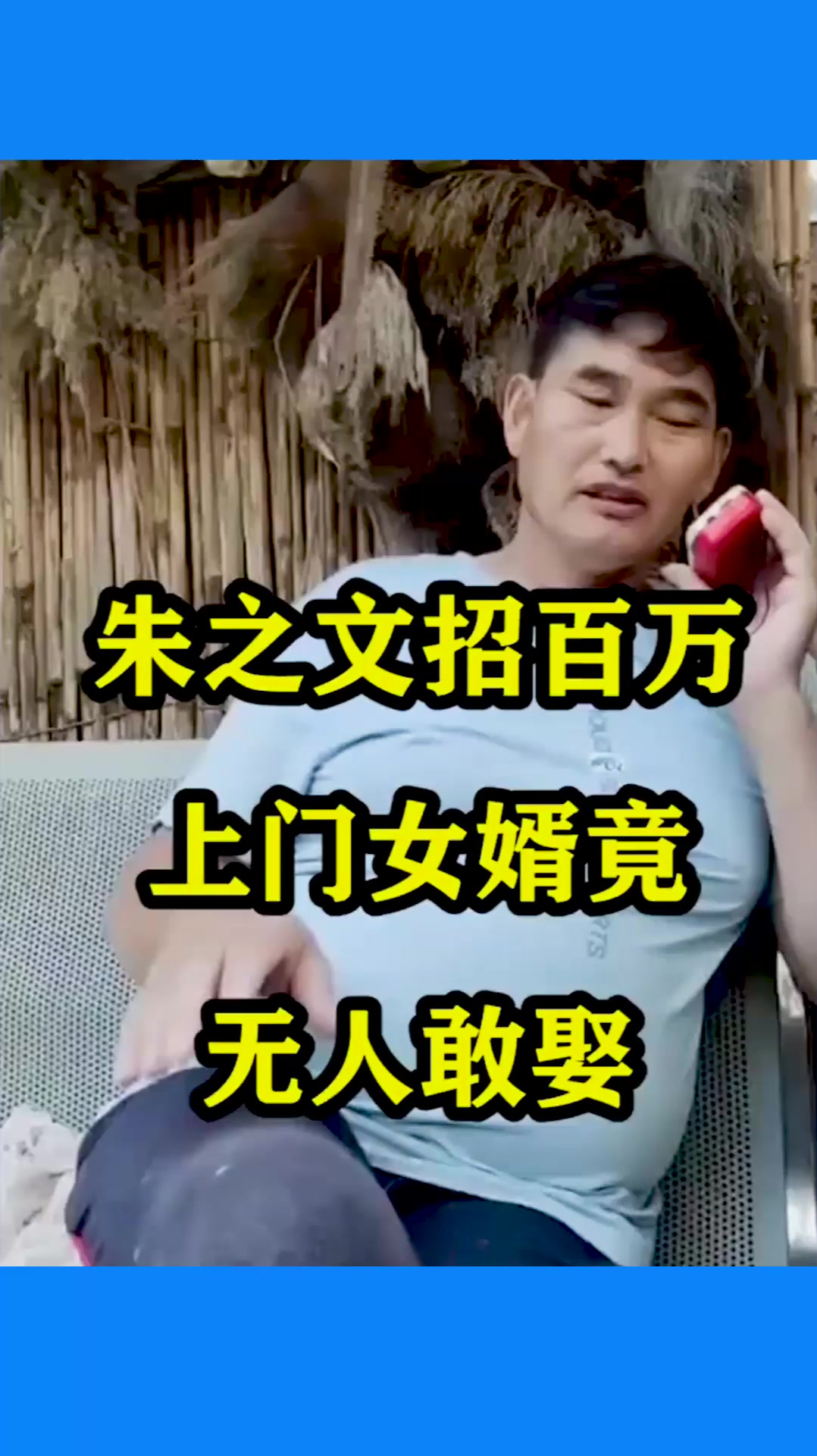 朱之文招百万上门女婿竟无人敢娶