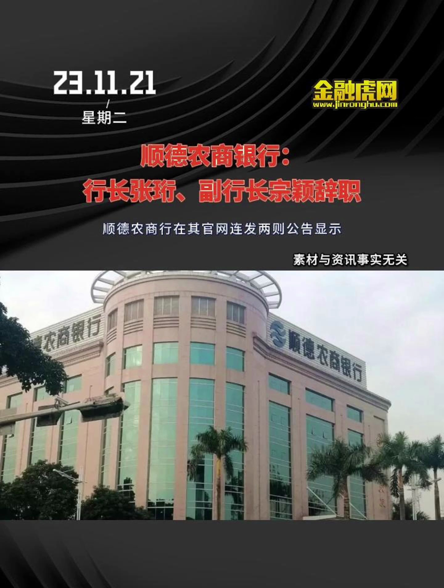 顺德农商银行:行长张珩,副行长宗颖辞职