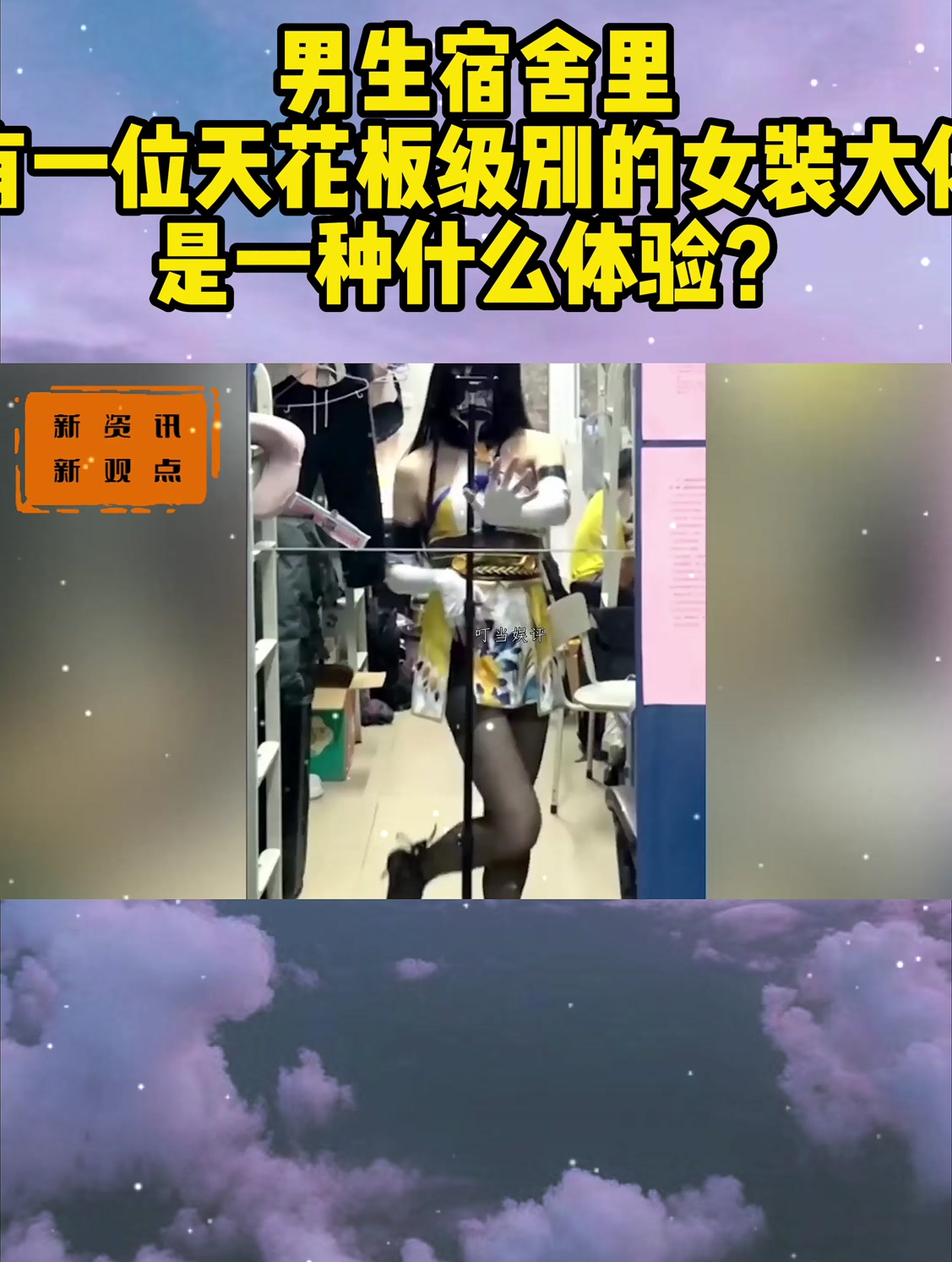 男生宿舍里的女装大佬图片