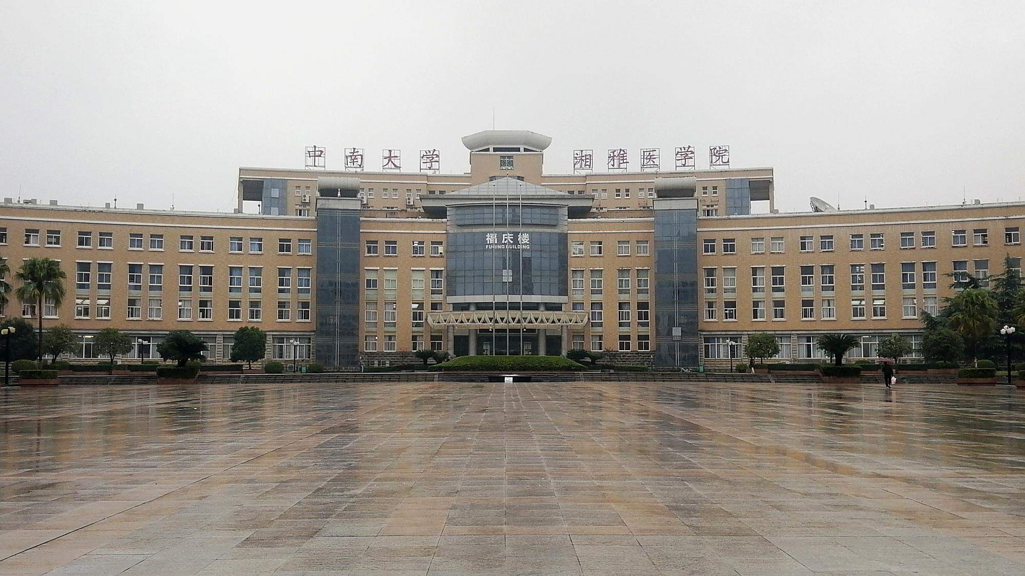 湖南最好的医学院——中南大学湘雅医学院