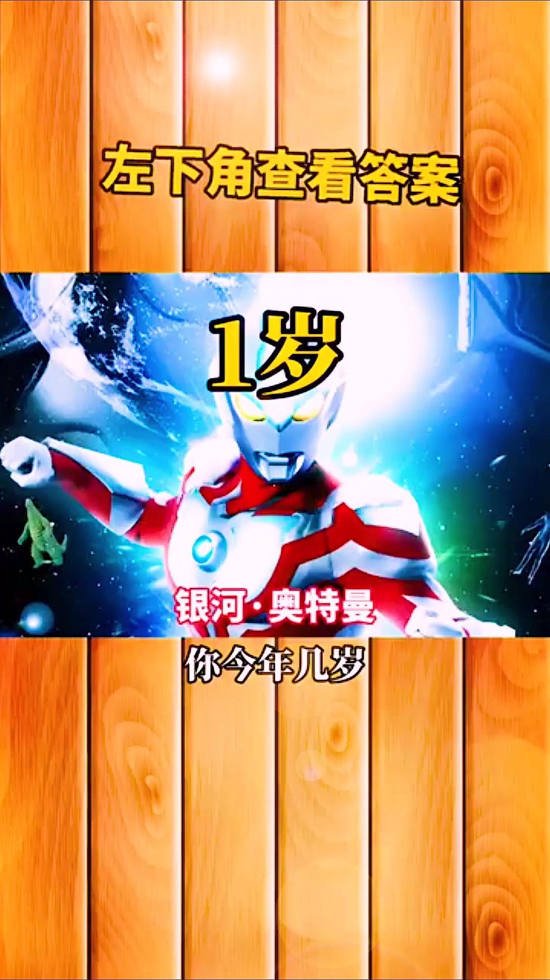 你今年几岁就决定了哪位奥特曼在保护你测测你的运气