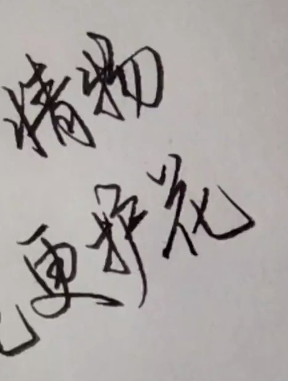 手写行书 "落红不是无情物,化作春泥更护花"