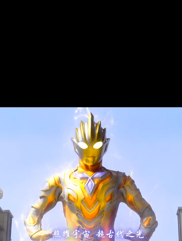 不得不说永恒闪耀是真的帅 特利迦奥特曼 奥特曼