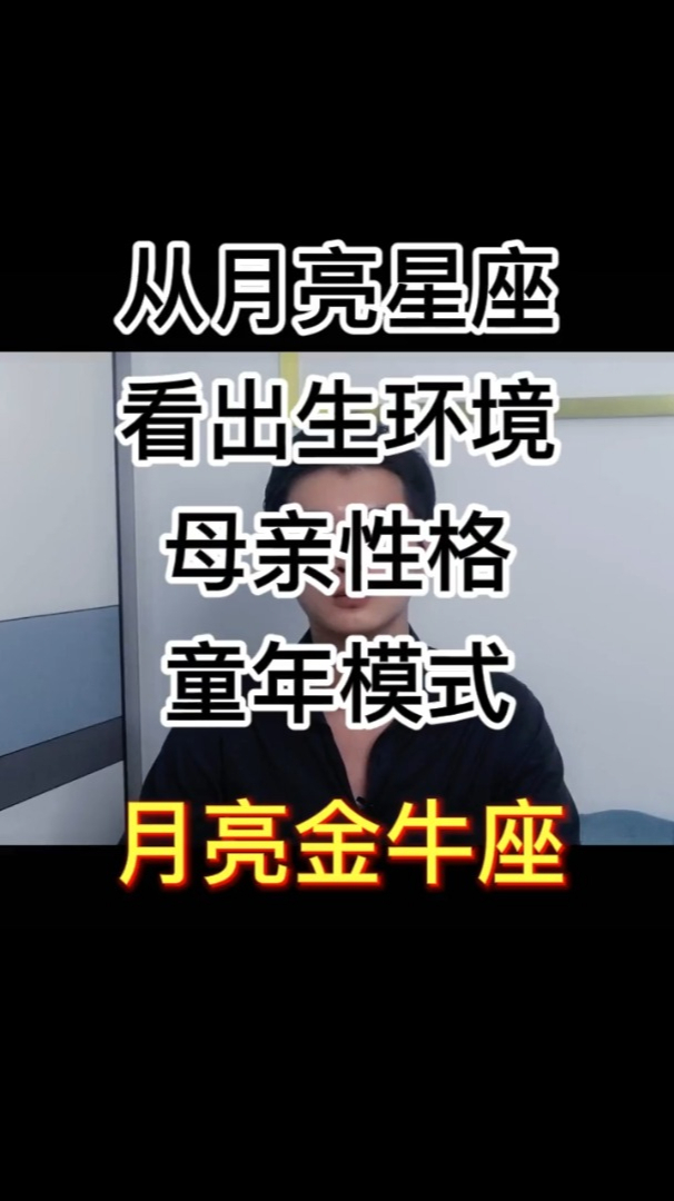 从月亮星座,看出生环境,母亲性格,童年模式—月亮金牛座