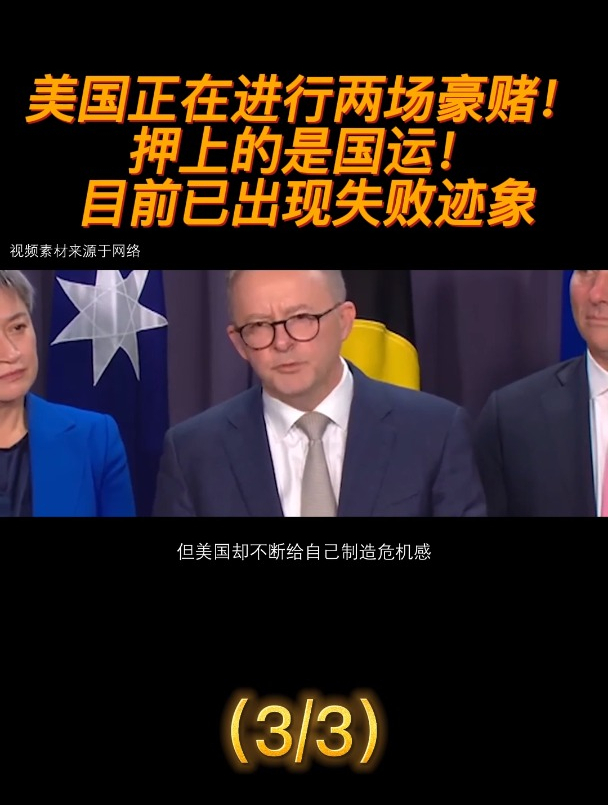 美国正在进行两场豪赌!押上的是国运!目前已出现失败迹象