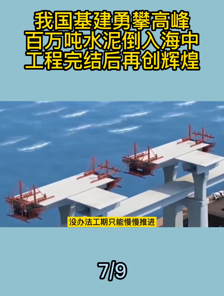 我国基建勇攀高峰,百万吨水泥倒入海中,工程完结后再创辉煌7-度小视