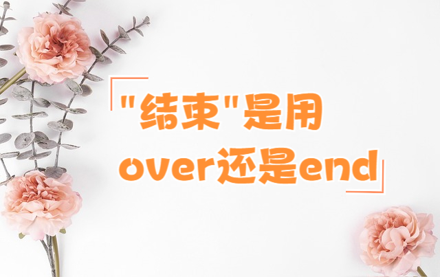 结束的英文over还是end
