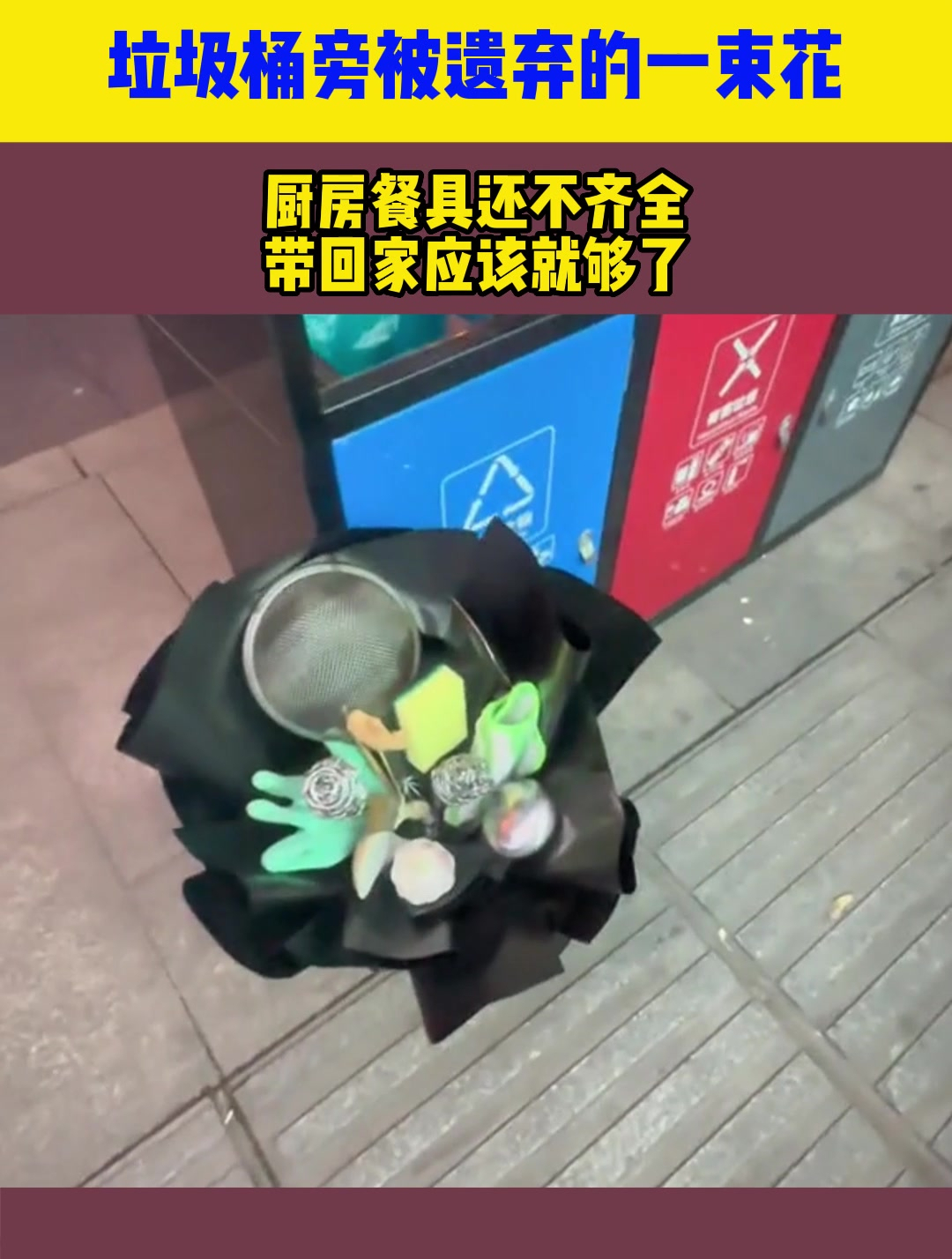 垃圾桶旁被遗弃的一束花,厨房餐具还不齐全,带回家应该就够了