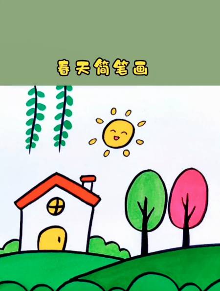 轻松学会画一幅春天简笔画,适合孩子画画-度小视