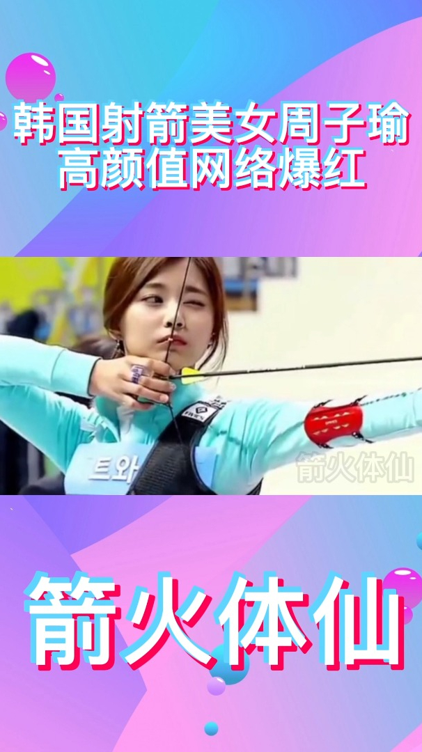 韩国射箭美女周子瑜高颜值网络爆红