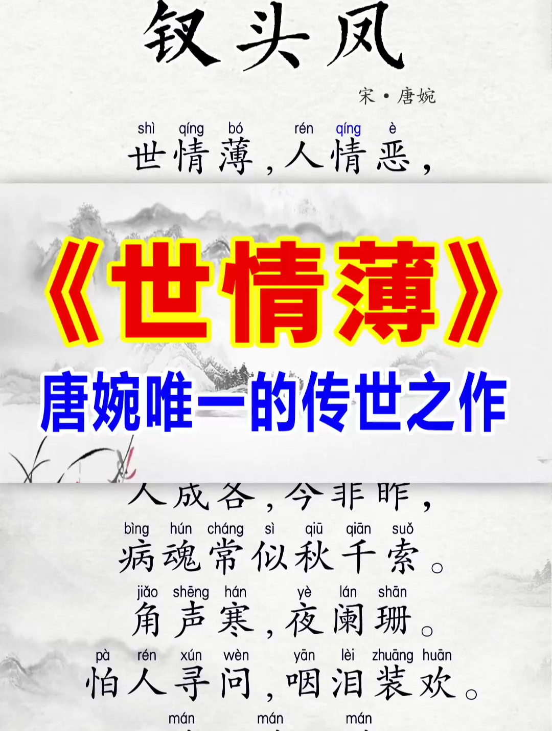 钗头凤·世情薄图片