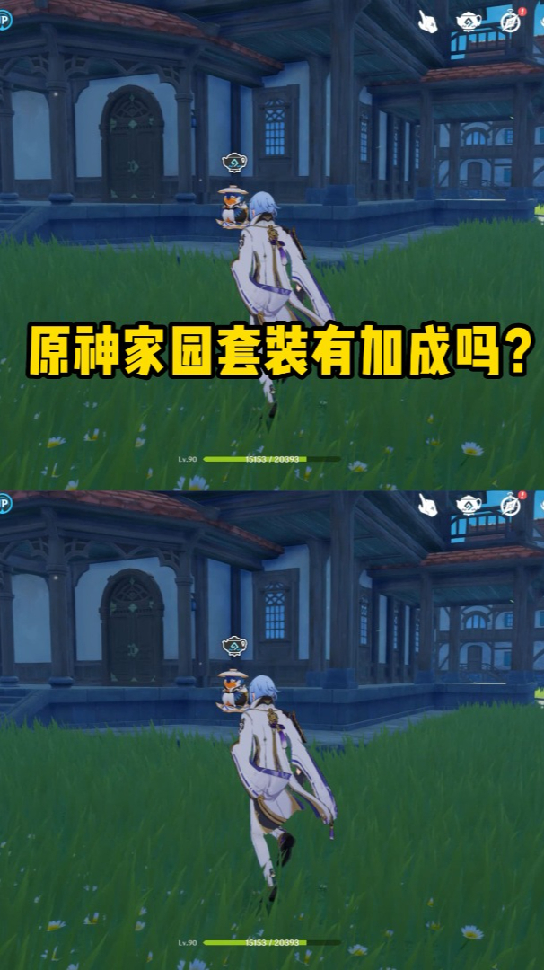 原神家园套装有加成吗?