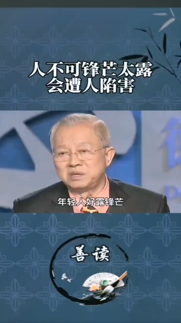 曾仕强不要轻易显露你的才华锋芒毕露必遭人陷害