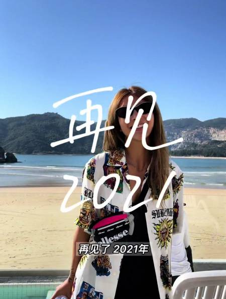 成为人生赢家的开始,再见2021!-度小视