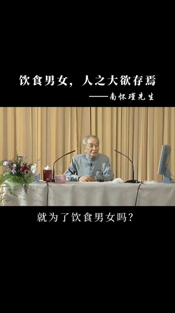 饮食男女人之大欲存焉南怀瑾国学智慧传统文化