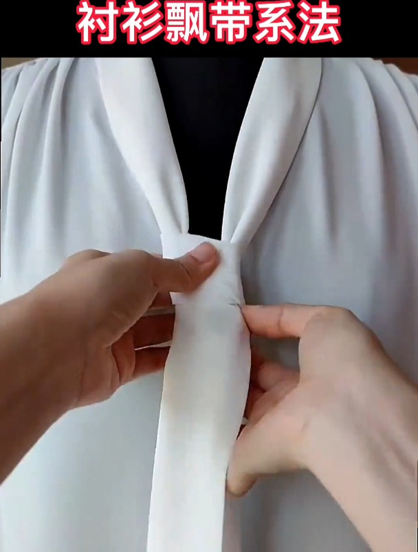 衬衫飘带系法 简单易学 花式打结-度小视