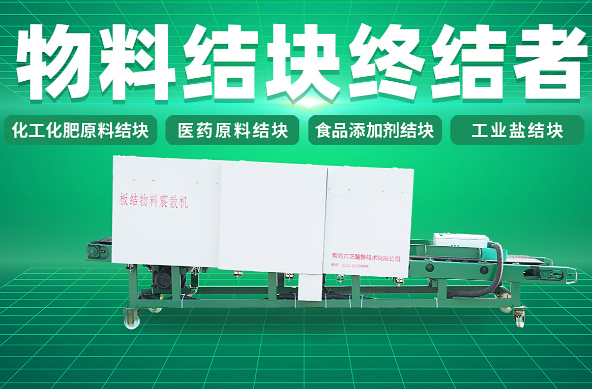 方正震散机解决化肥结块问题