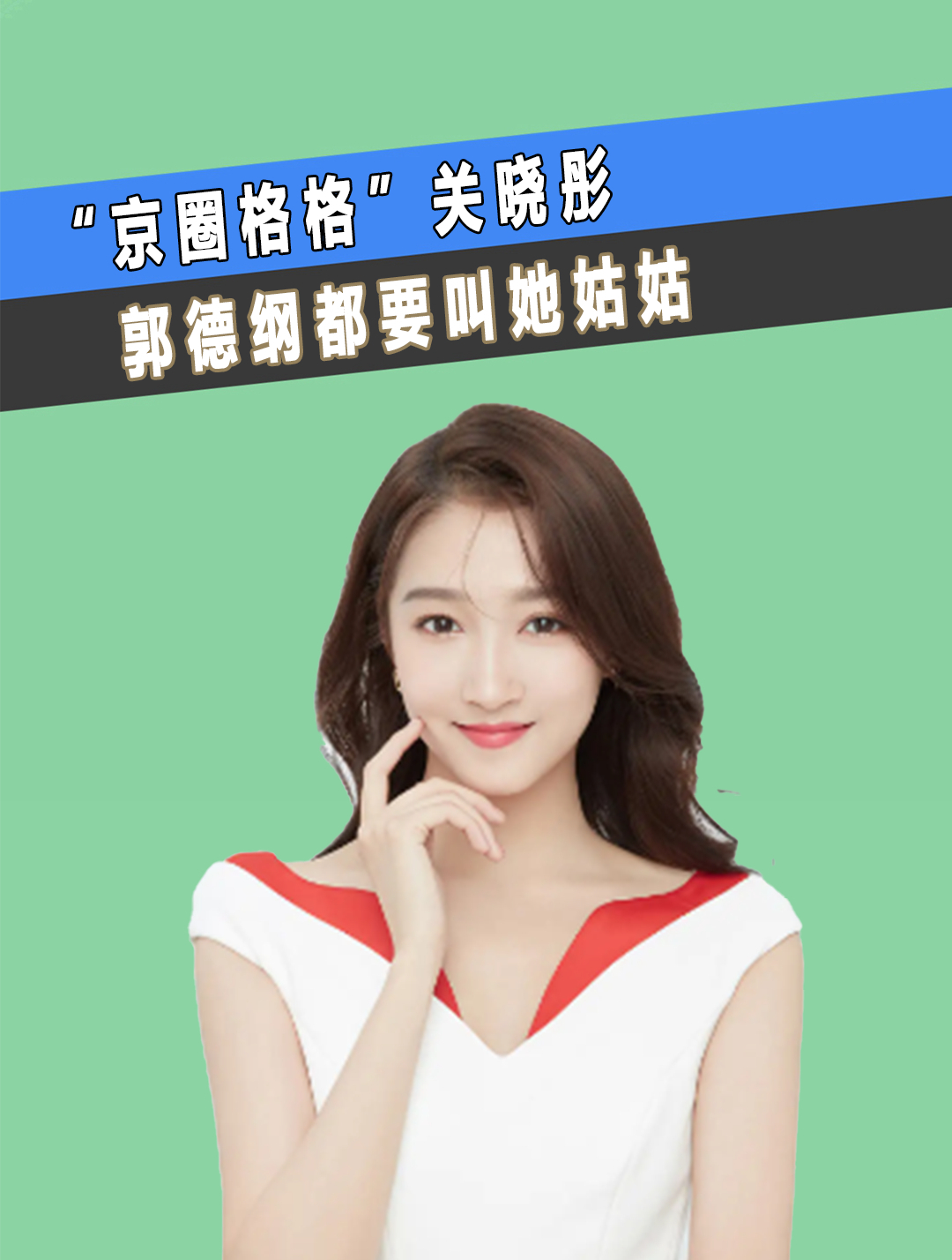 "京圈格格"关晓彤:爷爷背景强大,郭德纲都要叫她姑姑(1)-度小视