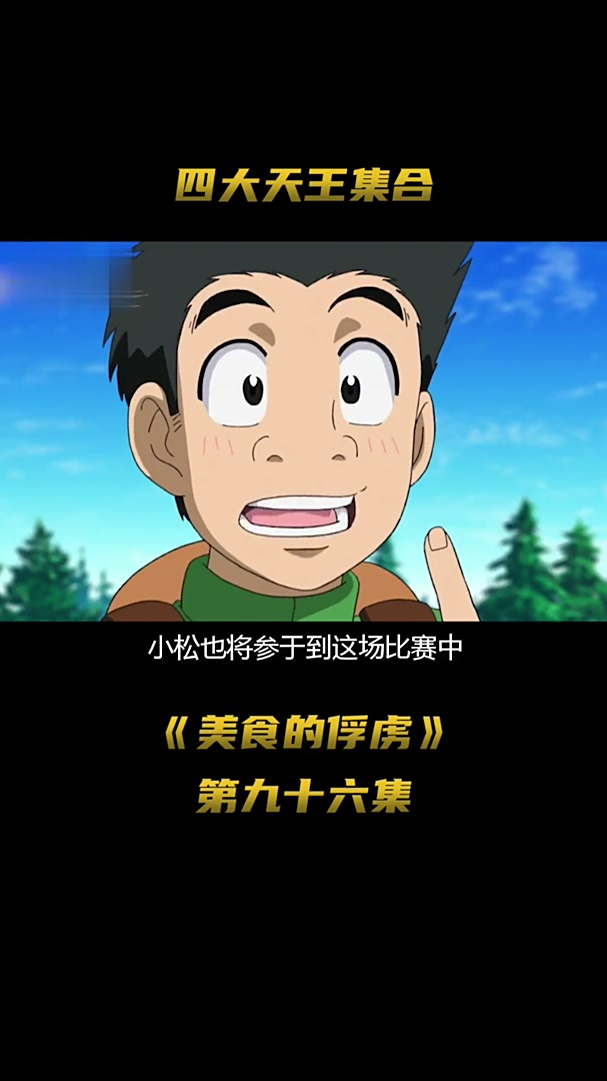 143. 四大天王全员集合 动漫剪辑 动漫 美食的俘虏 二次元