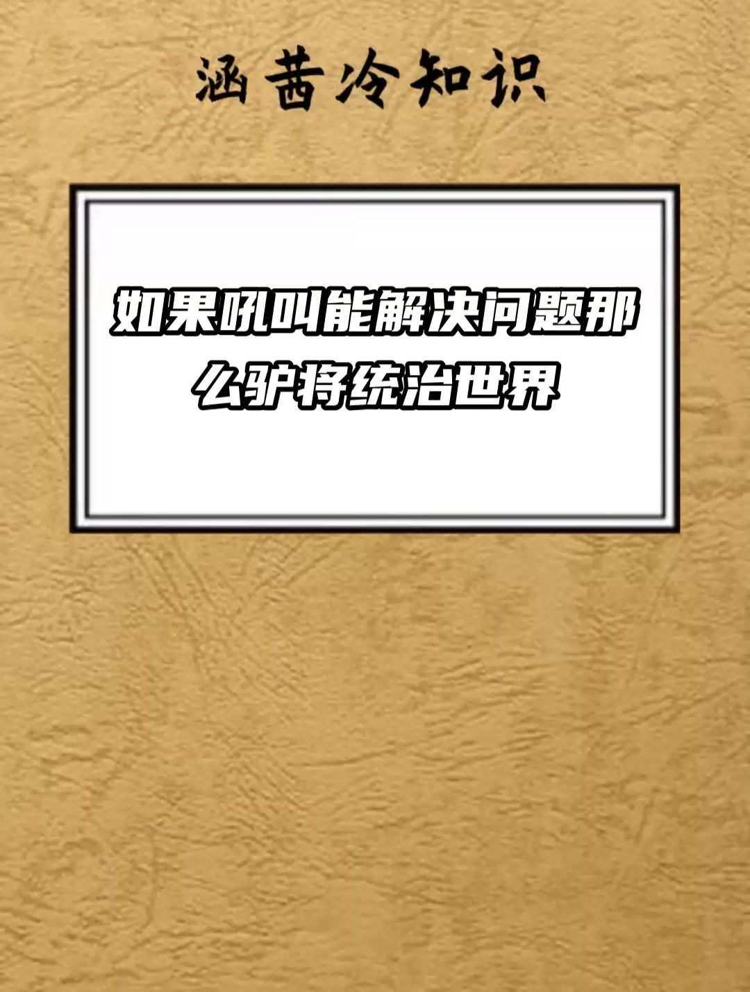 如果吼叫能解决问题 那么驴将统治世界