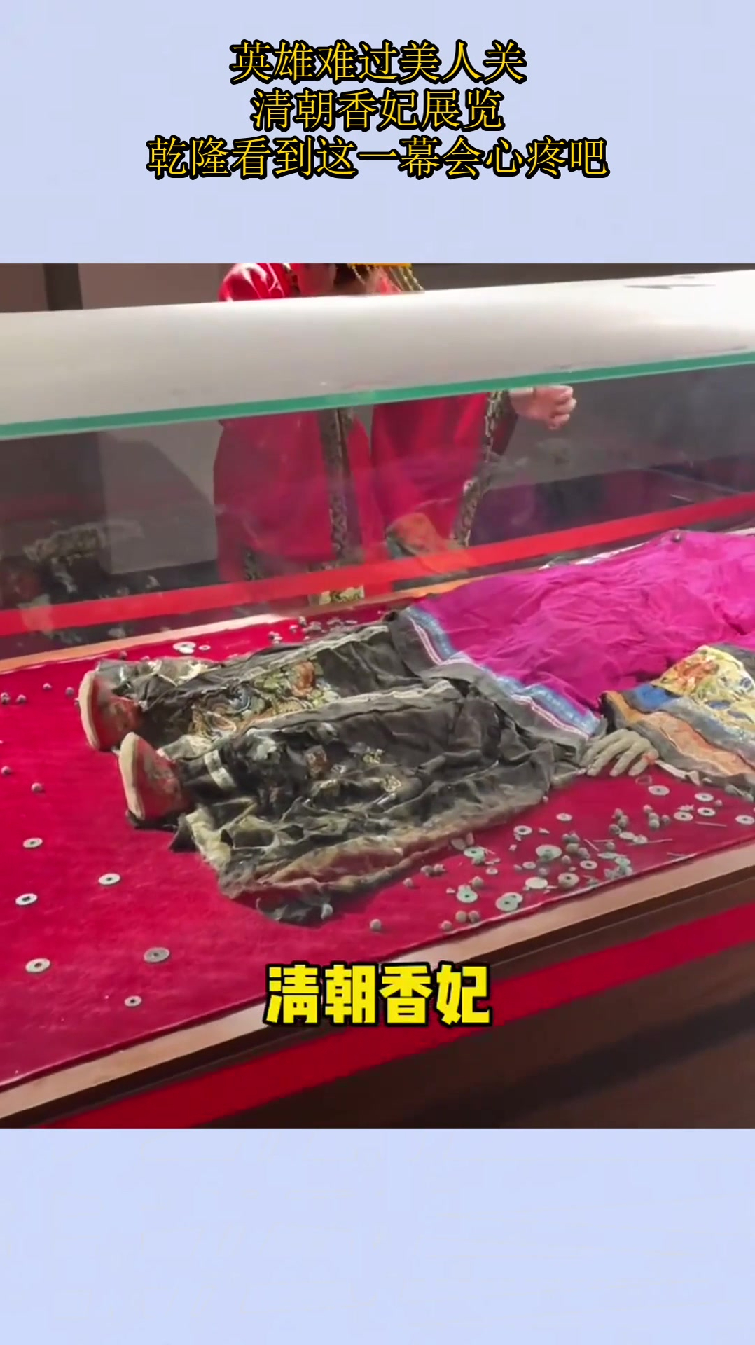 英雄难过美人关清朝香妃展览乾隆看到这一幕会心疼吧