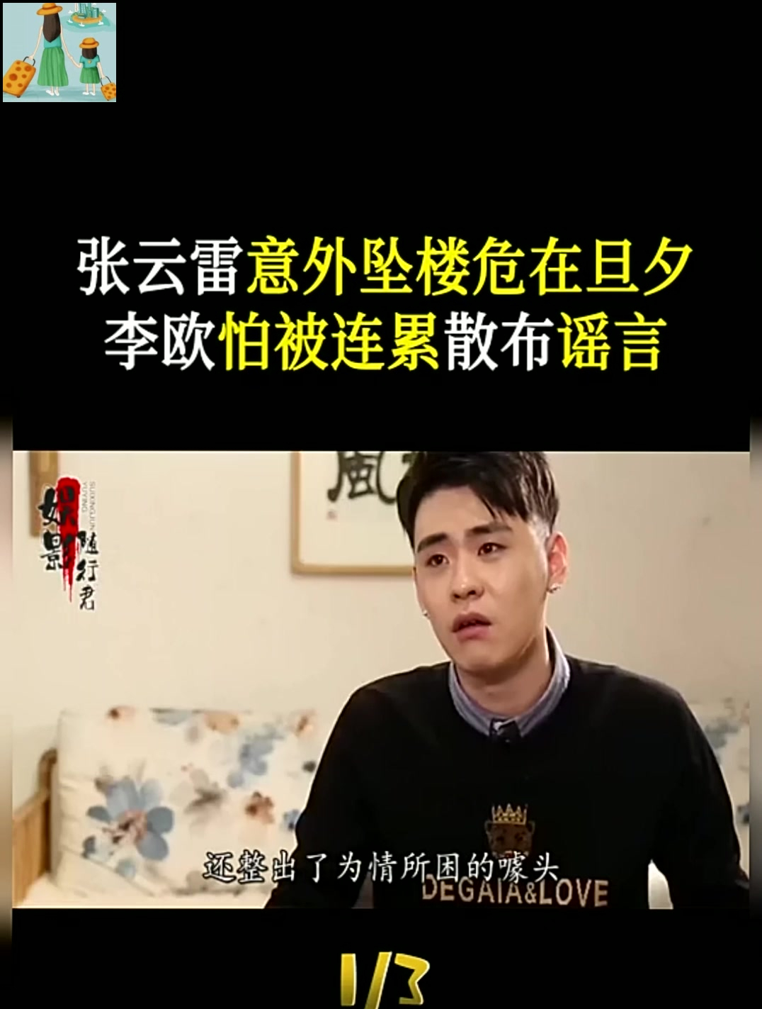 张云雷意外坠楼危在旦夕,李欧怕被连累散布谣言 张云雷-度小视