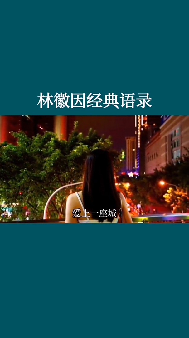 林徽因经典语录爱上一座城是因为城中住着自己喜欢的人