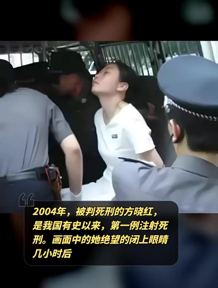 2004年,被判死刑的方晓红,是我国有史以来,第一例注射死刑