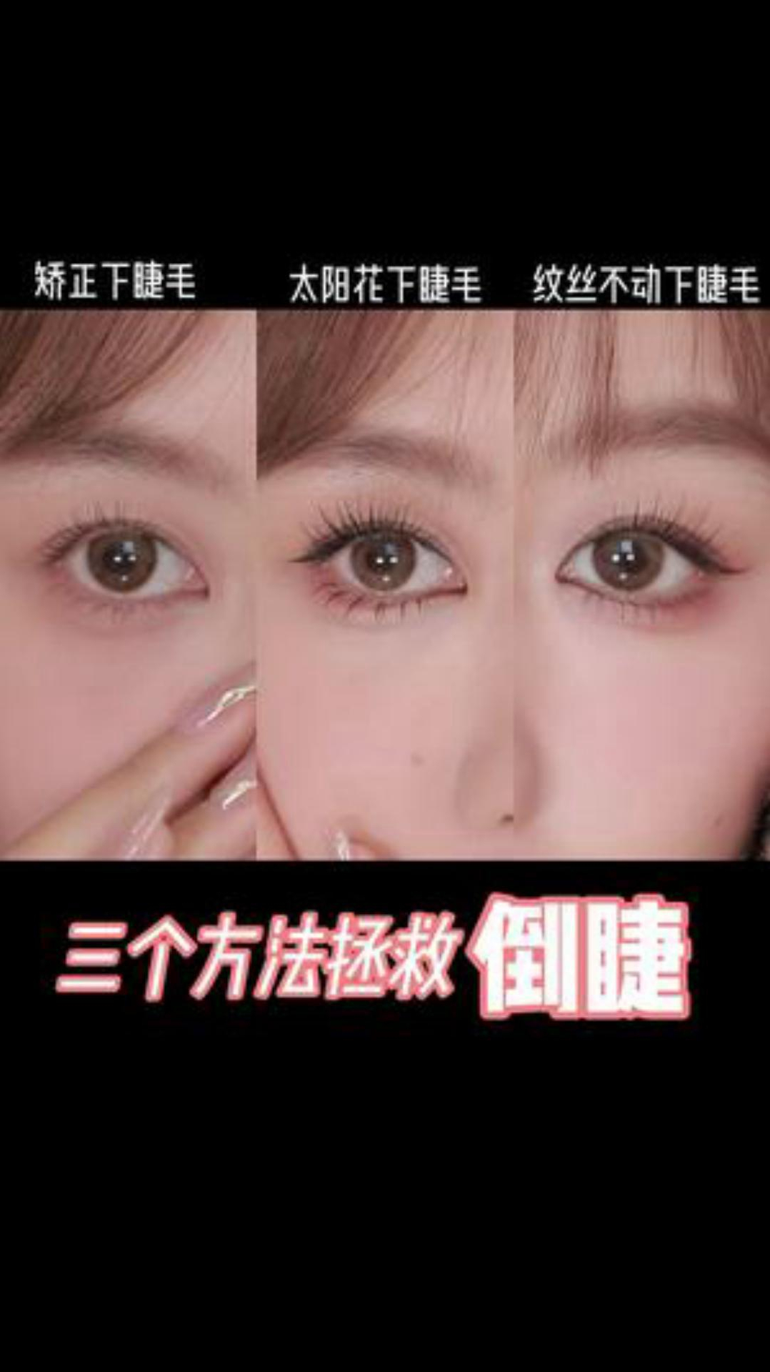 三个方法告诉你倒睫毛应该怎么处理?-度小视